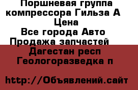  Поршневая группа компрессора Гильза А 4421300108 › Цена ­ 12 000 - Все города Авто » Продажа запчастей   . Дагестан респ.,Геологоразведка п.